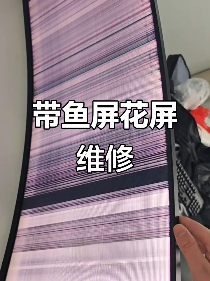 小米34寸带鱼屏花屏修复,竖条纹问题排查与解决