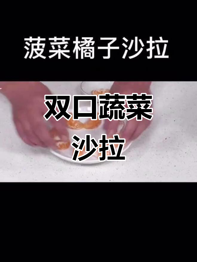 清爽菠菜橘子沙拉,解腻又美味