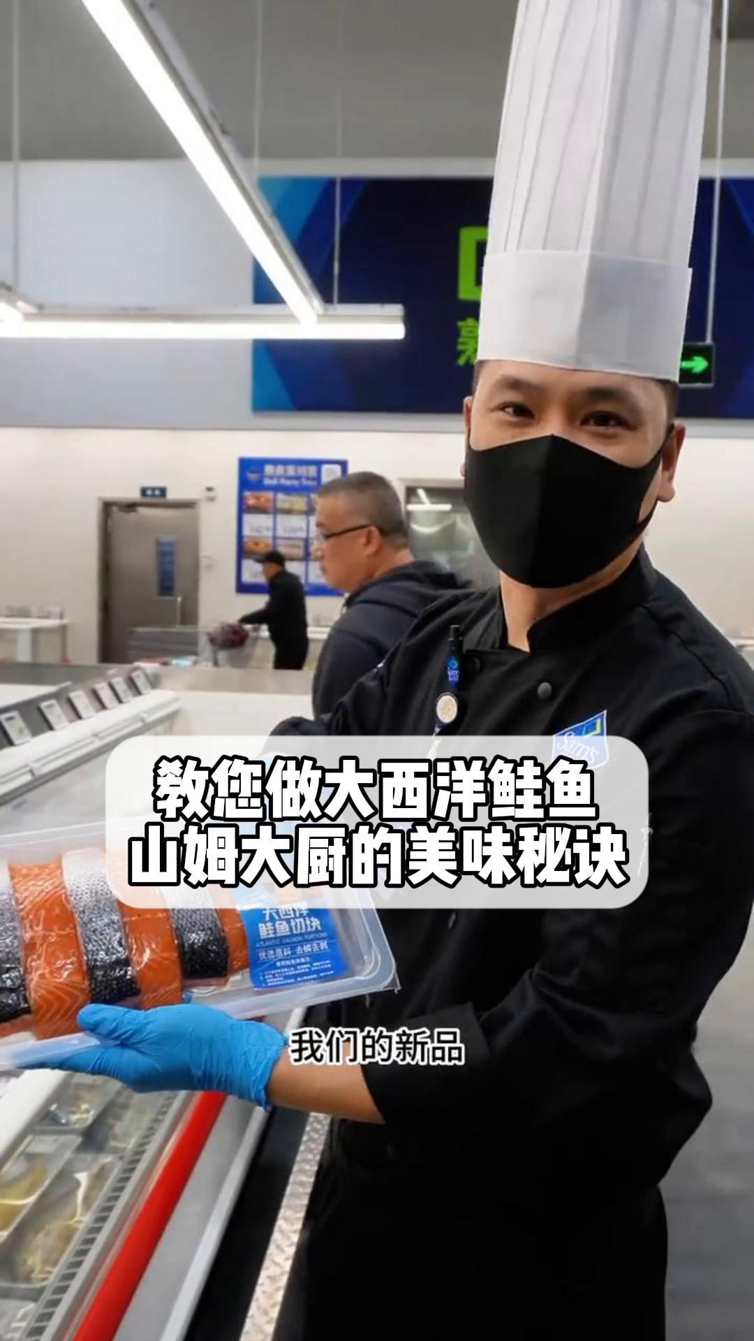 教您做大西洋鲑鱼,山姆大厨的美味秘诀