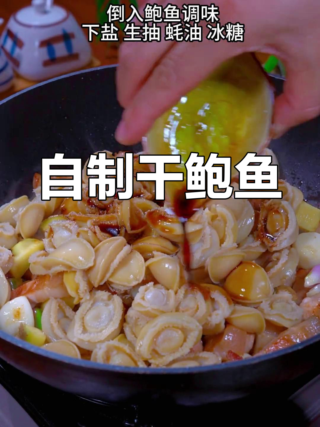 干鲍鱼在家也能做,经济美味不输酒店
