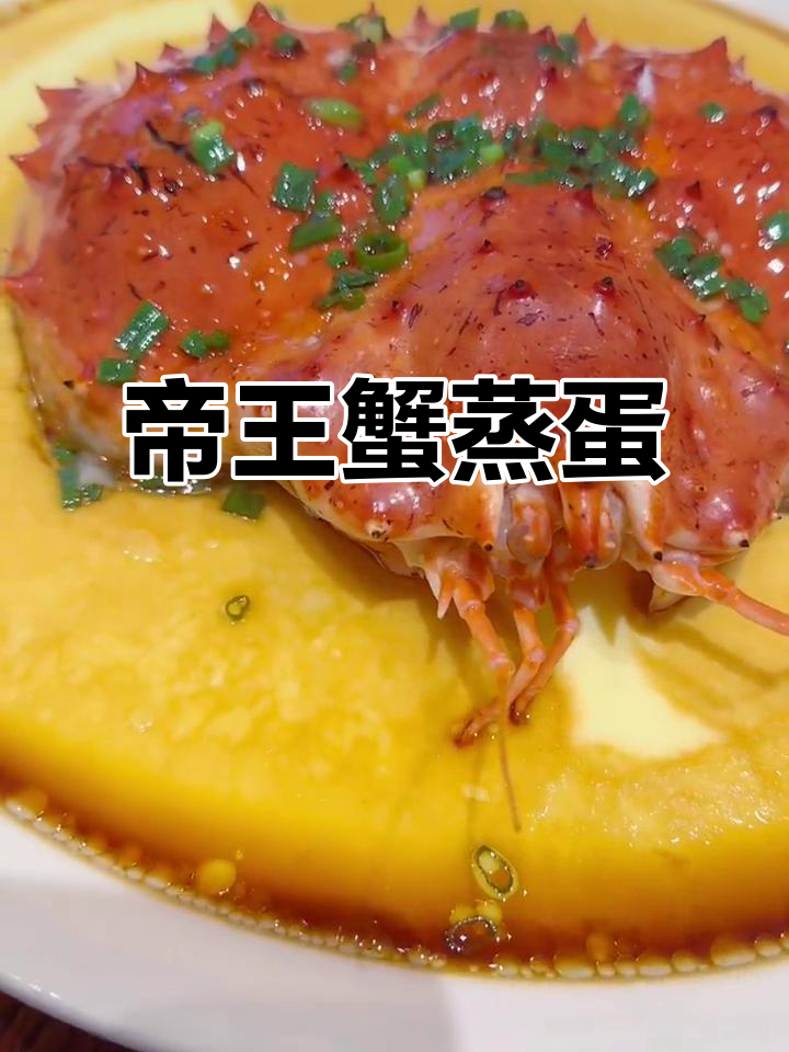 帝王蟹蒸蛋,鲜美无比!