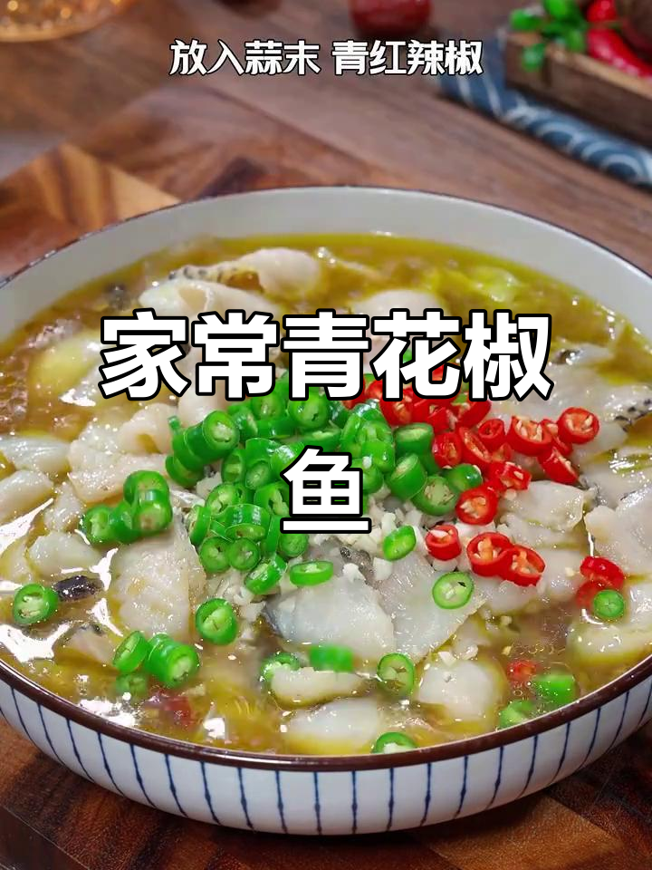 青花椒鱼，麻辣鲜香又嫩滑，晚餐必备家常菜