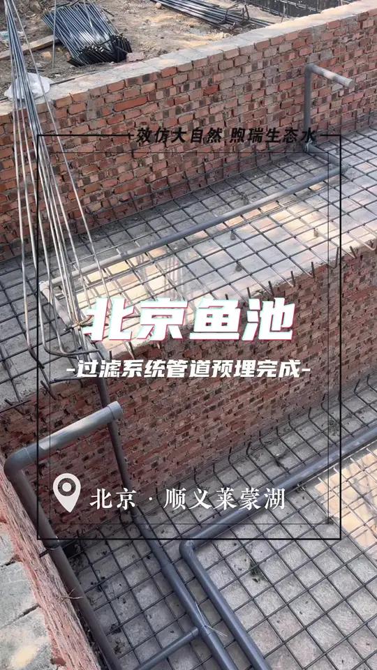北京顺义150吨别墅庭院鱼池过滤系统管道预埋完成 北京顺义别墅庭院鱼池建造的硬件参数分享，