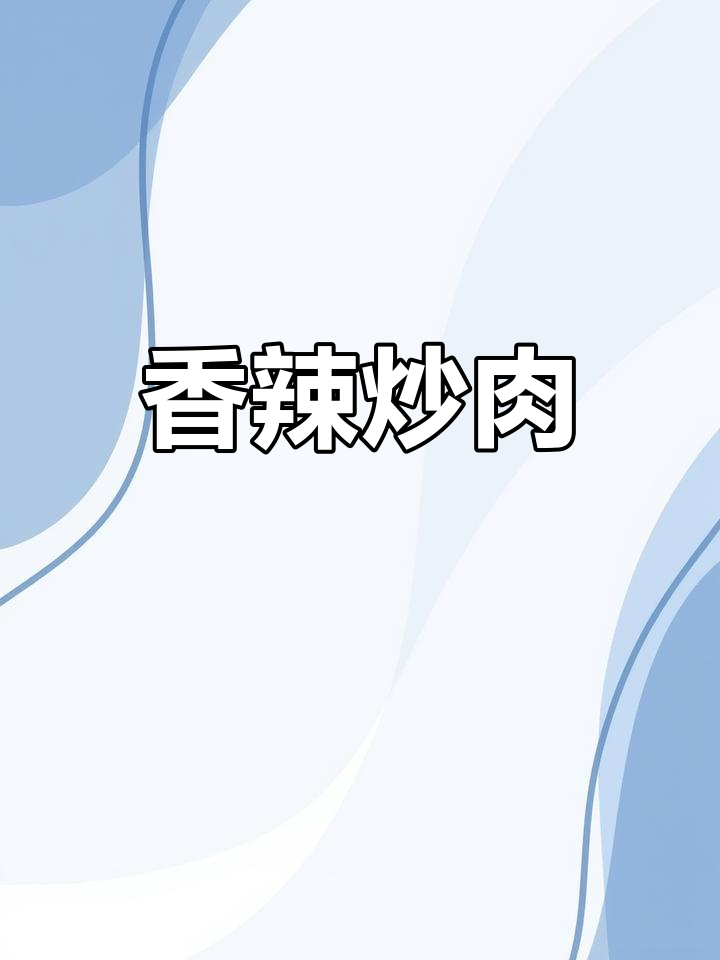 香辣炒肉,芹菜木耳绝配,三碗饭都不够!