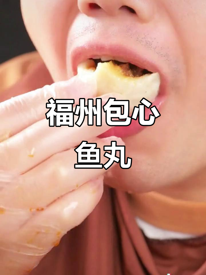 福州特色包心鱼丸,鱼肉包裹瘦肉,鲜美弹牙让人怀念十年