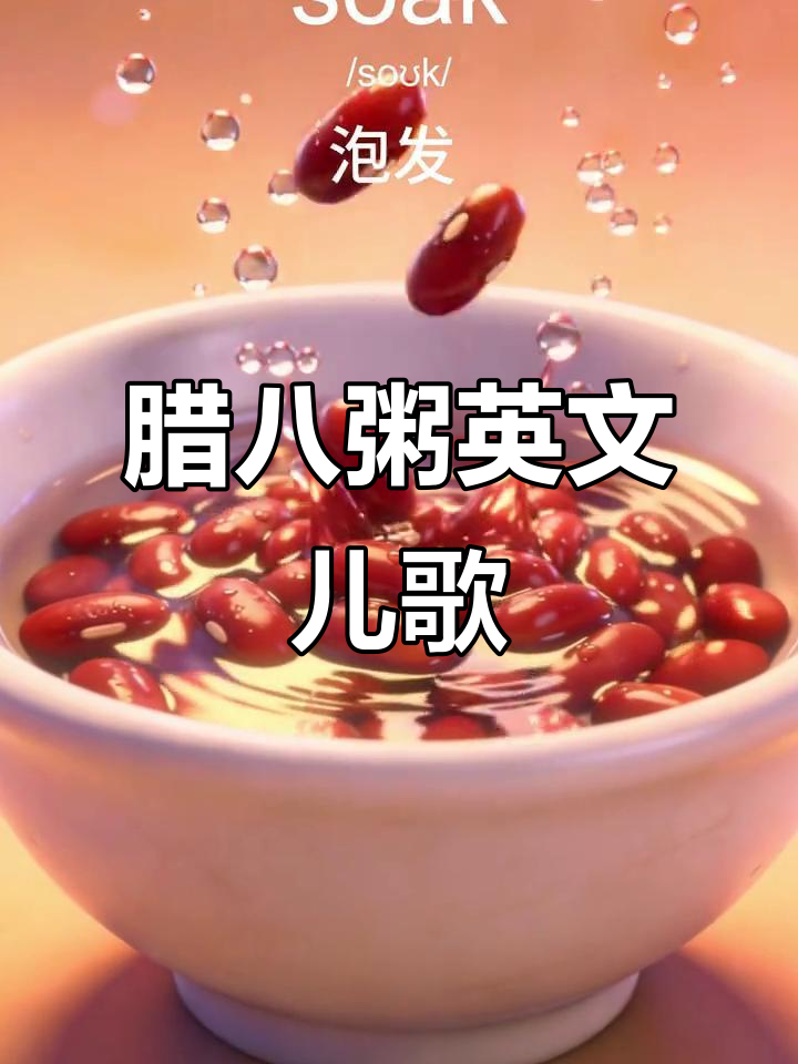 腊八节喝腊八粥,亲子英语儿歌大放送