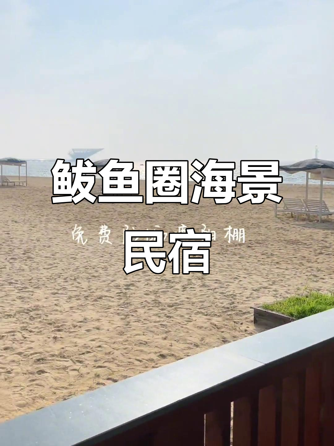 海景与生活的完美融合,鲅鱼圈民宿带你享受海滨风情