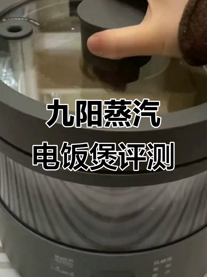 九阳蒸汽电饭煲开箱测评:功能全面,细节满分