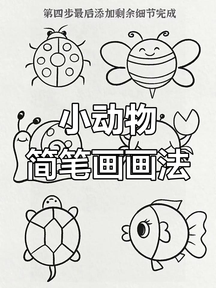 轻松学画可爱小动物,简笔画教程来啦!