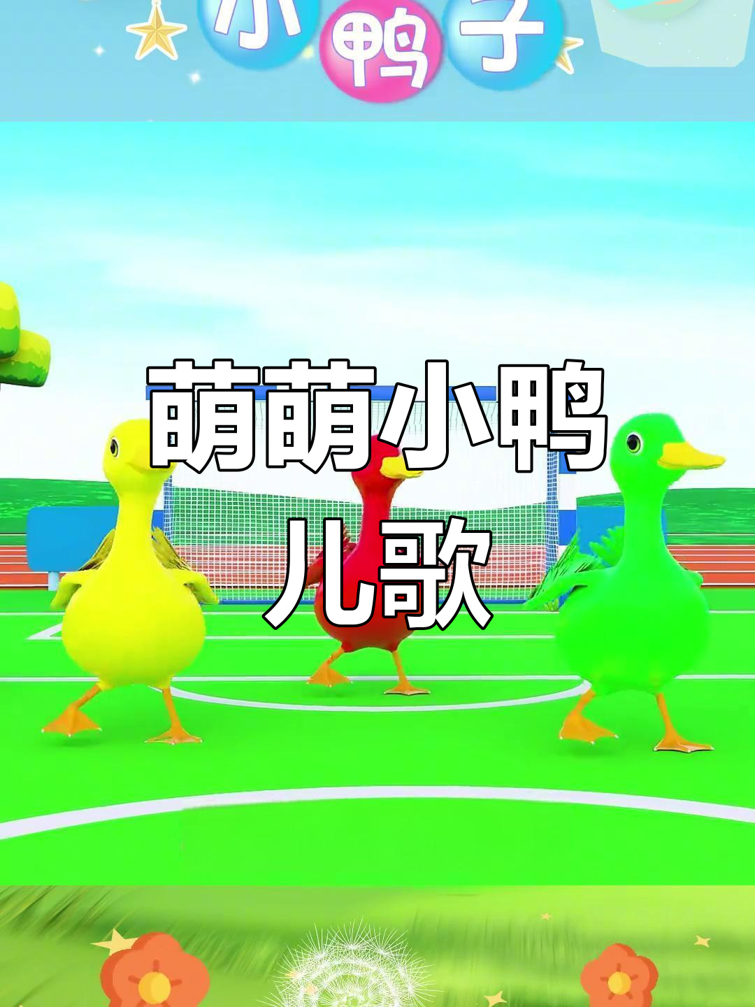 小鸭子扁嘴唱歌,萌态十足!