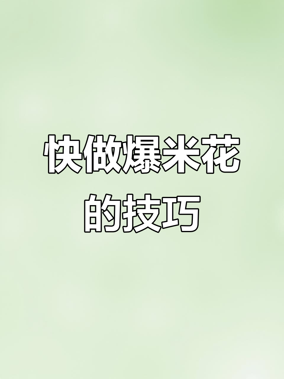 爆米花制作秘诀：如何快速做出完美爆米花