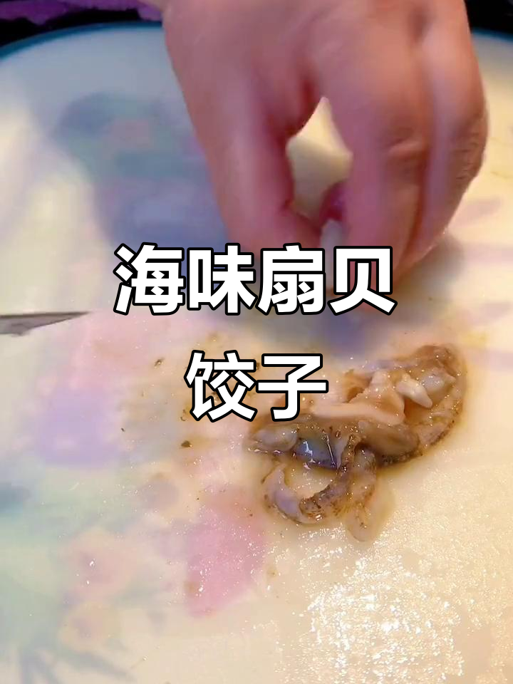 扇贝饺子,鲜美又实惠的海味美食