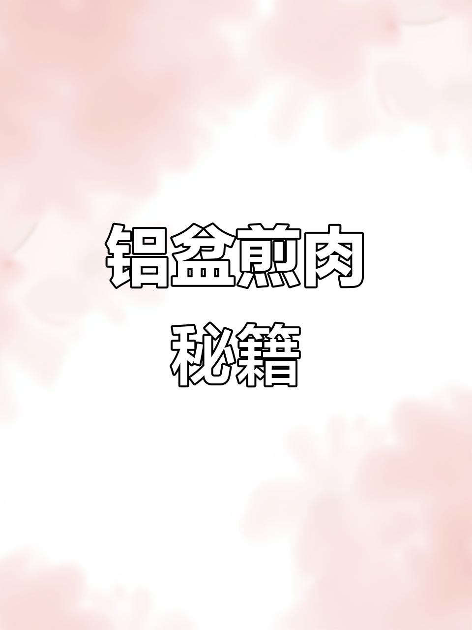 小铝盆煎肉,简单又美味,快来试试吧!