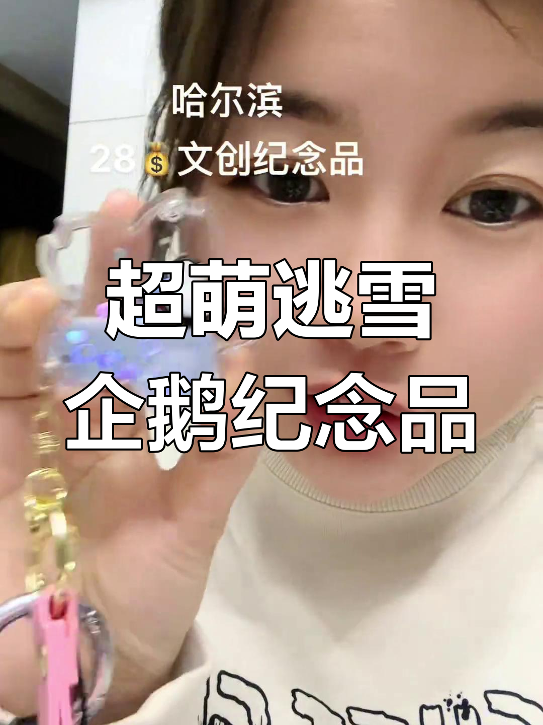 哈尔滨极地馆超可爱纪念品,逃雪企鹅钥匙扣必收!