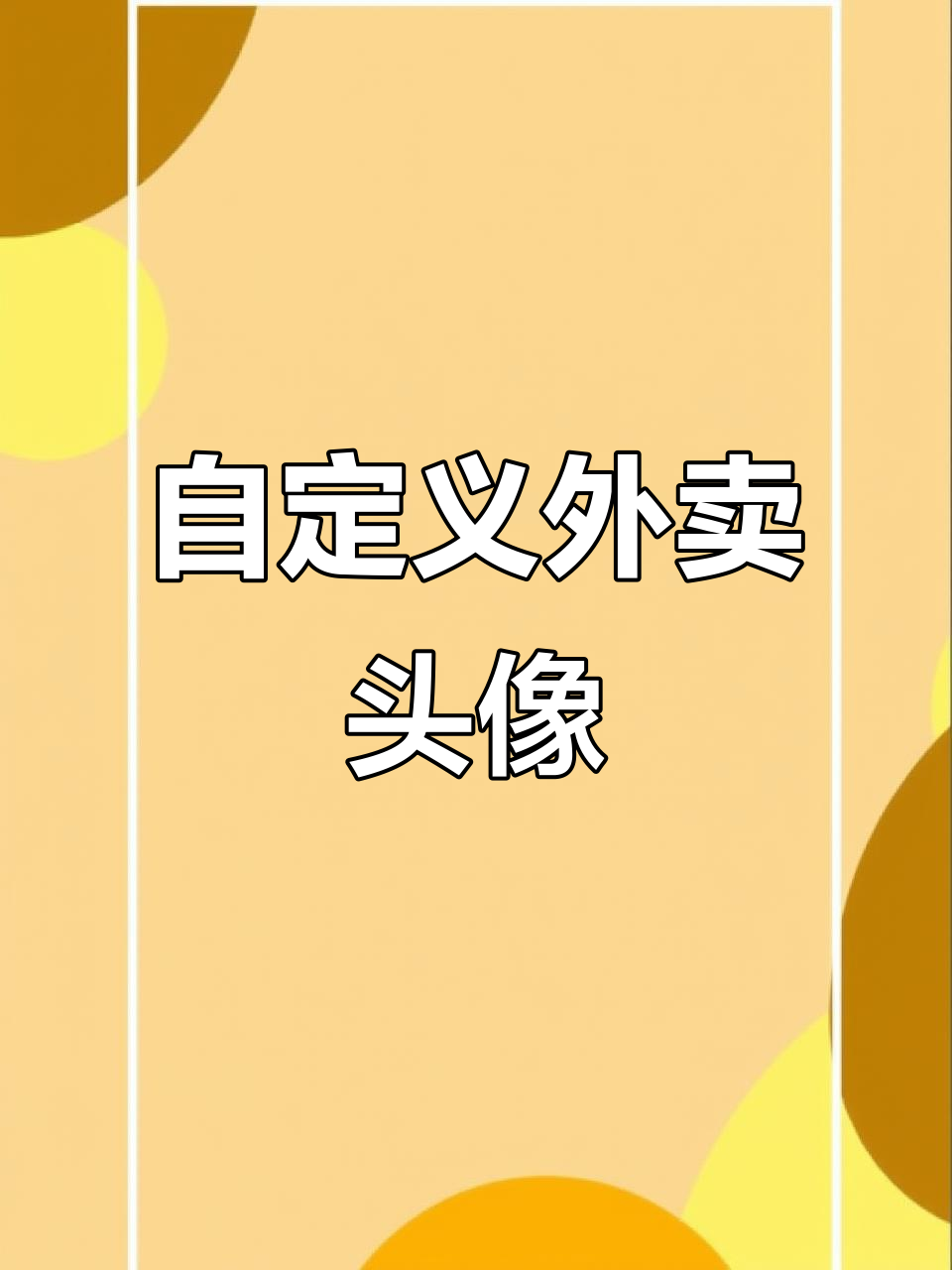 外卖头像自由，轻松定制你的外卖形象