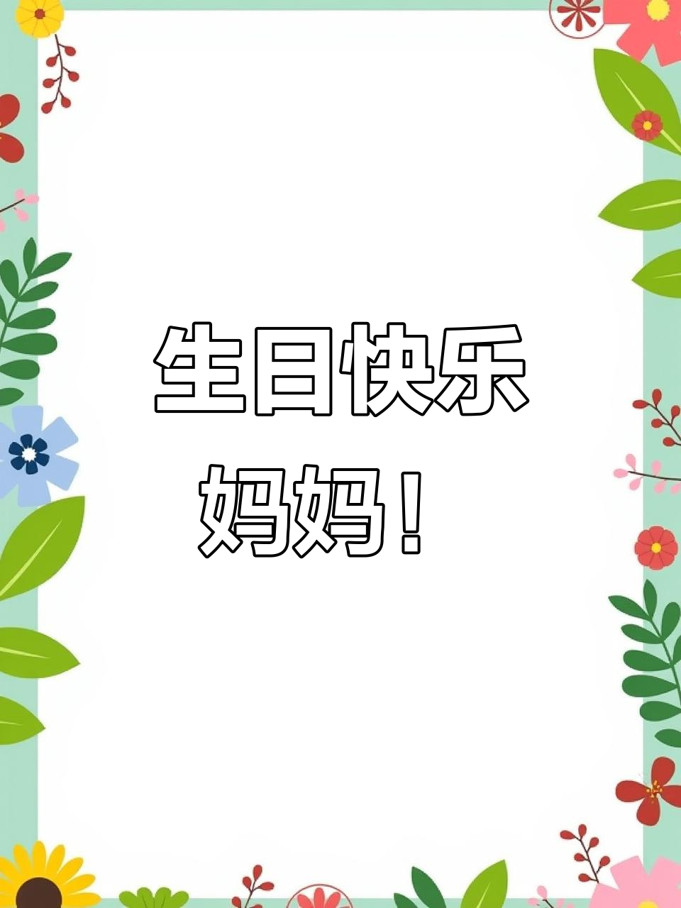 元旦与妈妈生日同庆,愿健康长寿常伴左右