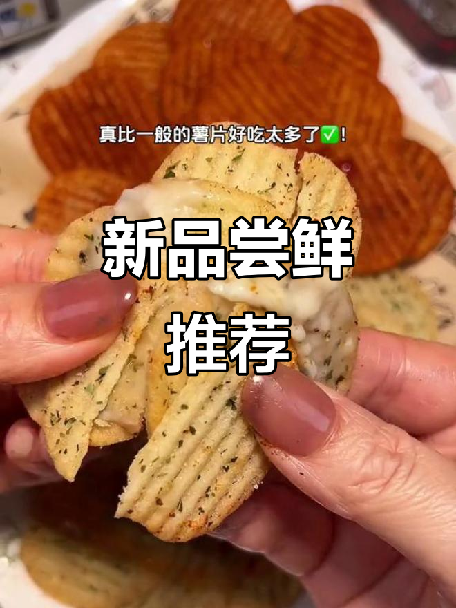 尝试新口味,蘸酱薯片带来独特口感!甜辣搭配超有趣!