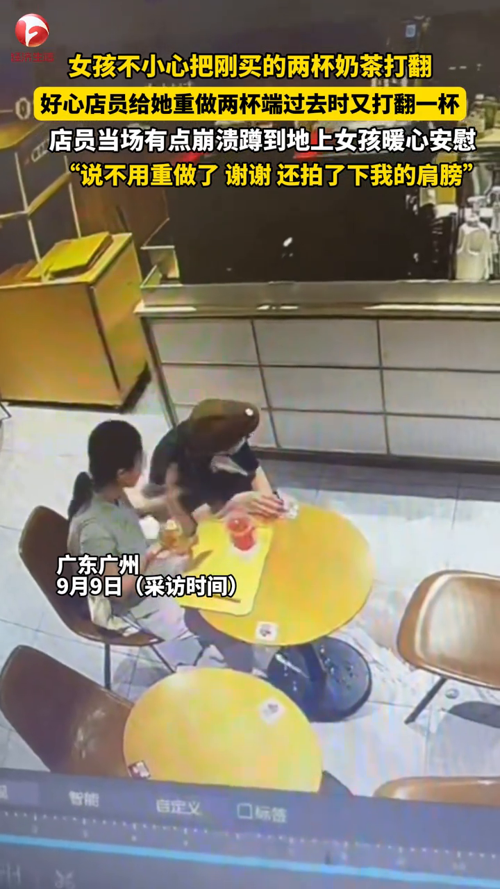 女子不小心把刚买的两杯奶茶打翻,店员打扫干净后又帮她重做两杯