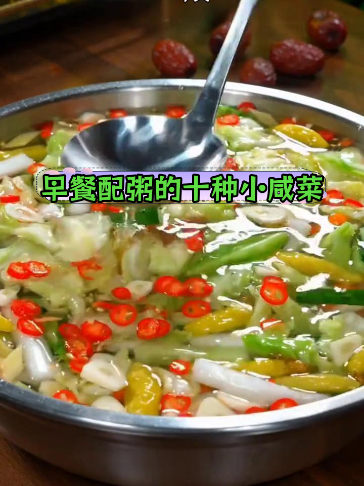 10道家常咸菜,早餐搭配必备