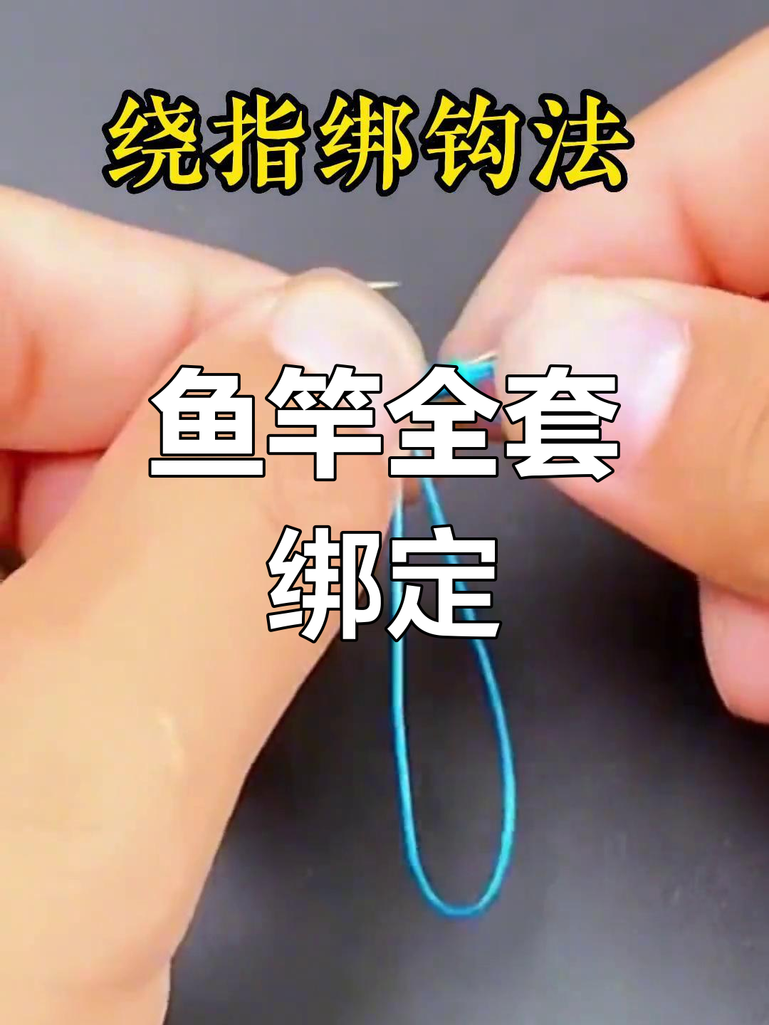 钓鱼技巧:鱼竿绑线全攻略