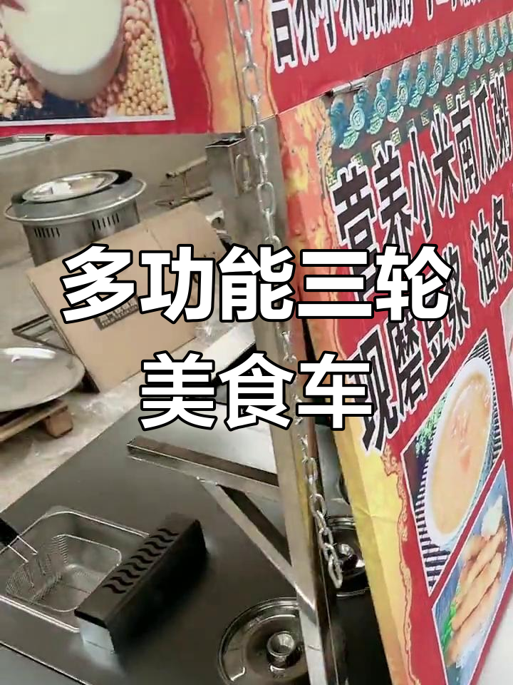 三轮车多功能小吃餐车,定制折叠雨棚与铁板油炸锅