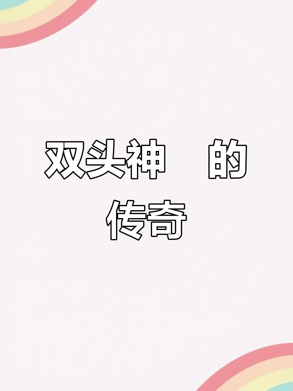 罕见双头龙鱼，价值非凡，象征好运与成功