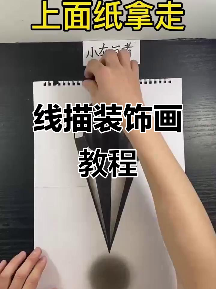 黑白线描装饰画:从圆规到立体效果的制作过程