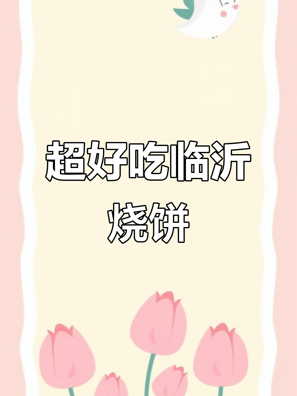临沂烧饼大揭秘,两元七个超值美味
