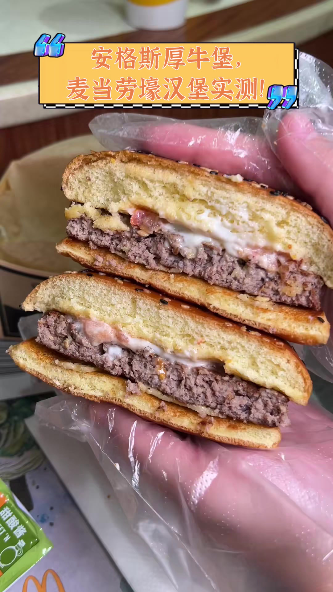 安格斯厚牛堡，麦当劳壕汉堡实测！