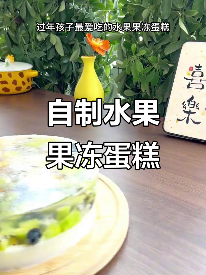 在家做水果果冻蛋糕，简单又美味！
