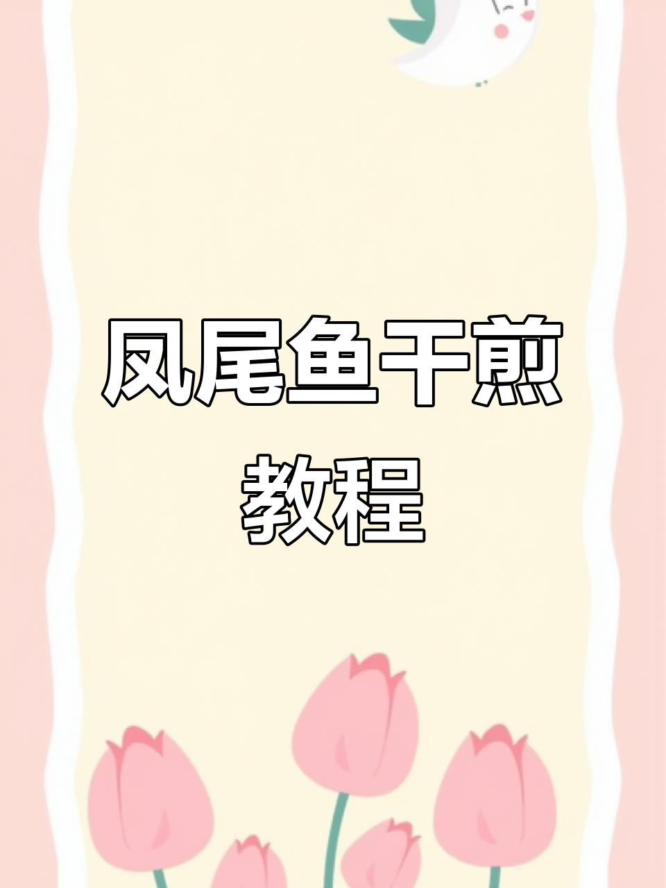 凤尾鱼干煎技巧大揭秘,轻松做出香脆美味!