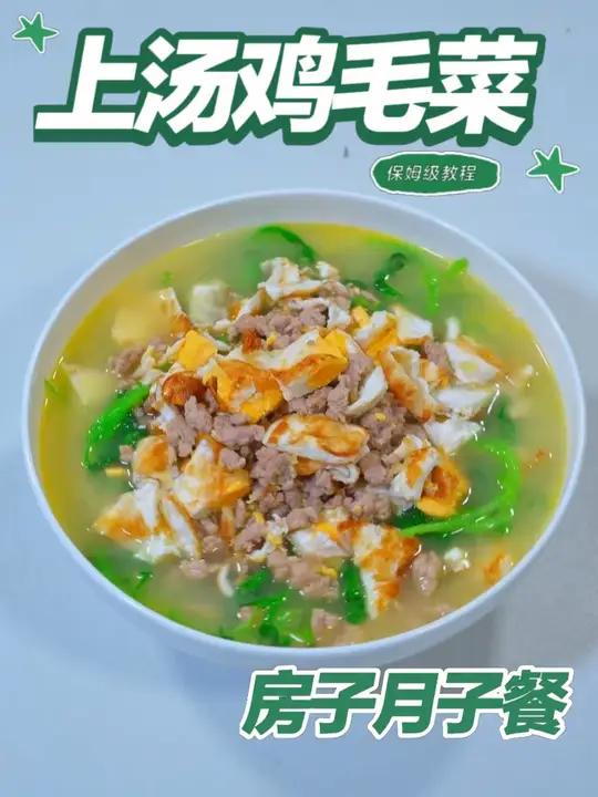 月子餐上汤鸡毛菜 月子餐上汤鸡毛菜