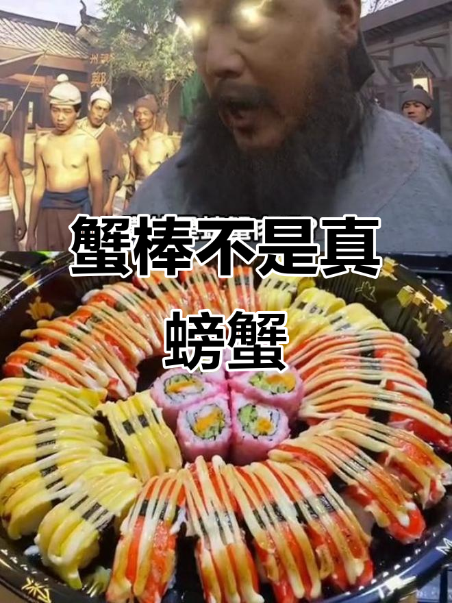 寿司里的蟹棒真的是螃蟹肉吗?揭秘真相