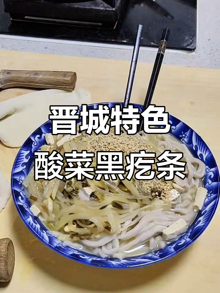 山西晋城酸菜黑疙条,地道家乡味!