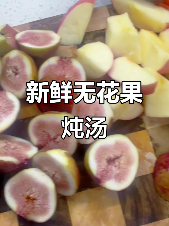 无花果煲汤，甜到心坎里！