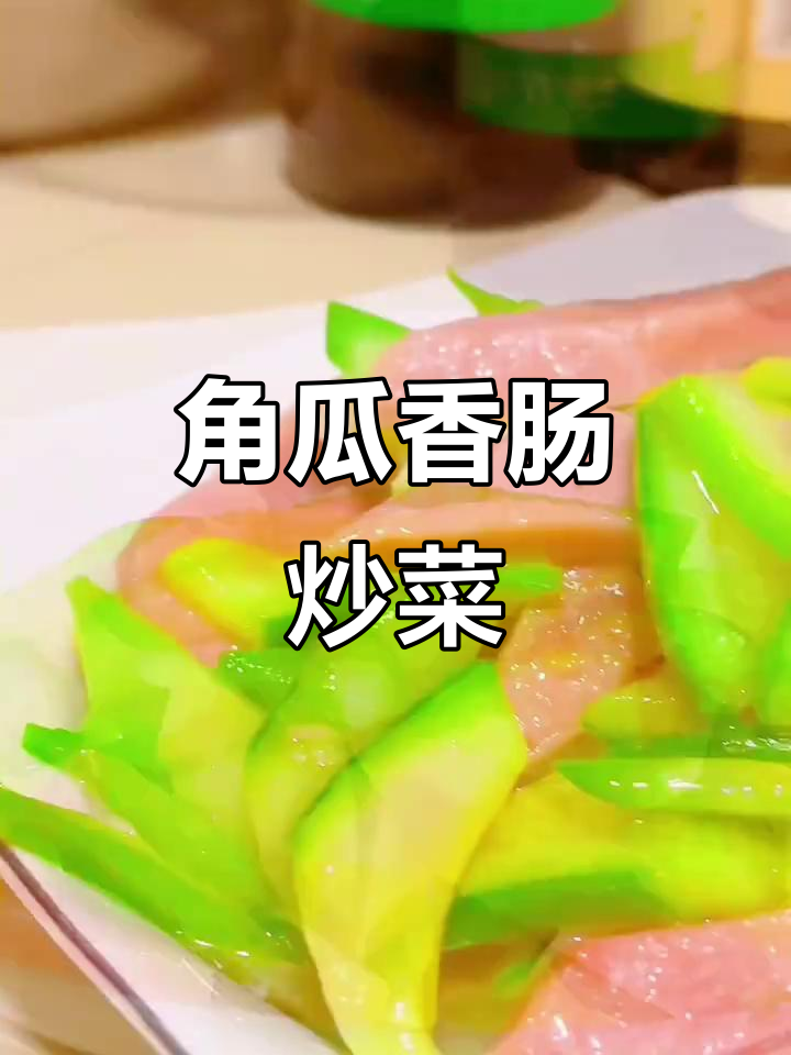 香肠炒角瓜片，简单又美味