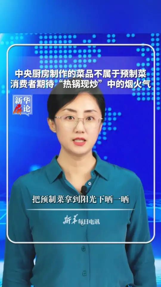 中央厨房制作的菜品不属于预制菜,消费者期待“热锅现炒”中的烟火气,把预制菜拿到阳光下晒一晒