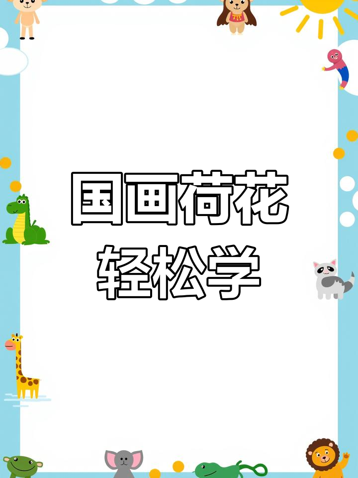 快速学会国画荷花,简单步骤教你画出美丽荷塘