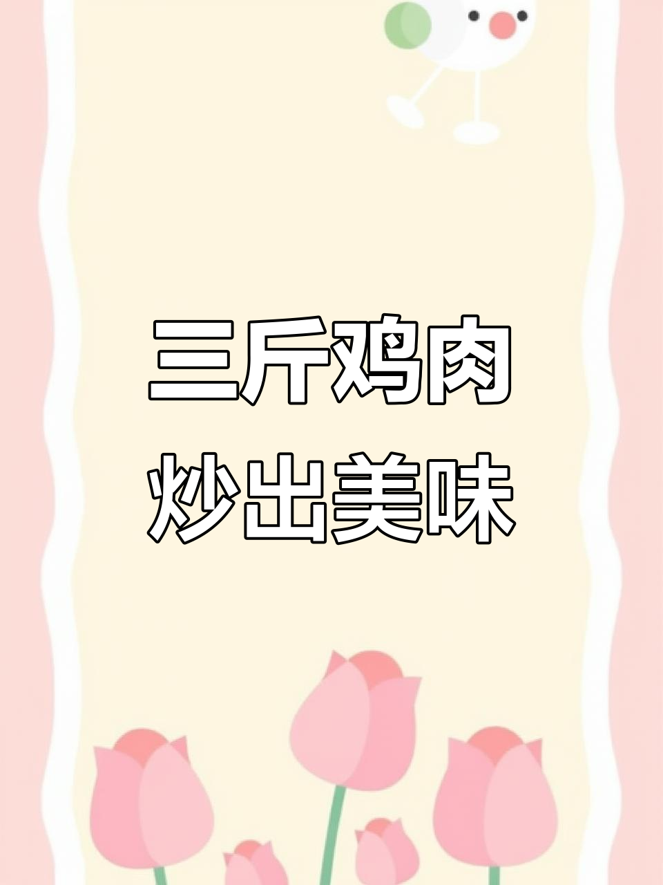 临沂炒鸡家常做法,三斤小公鸡轻松搞定