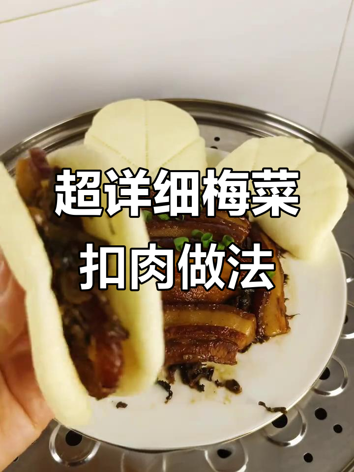 梅菜扣肉这样做,肥而不腻瘦不柴,荷叶饼一卷更香