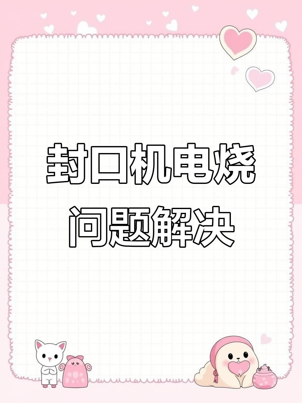 封口机不通电?维修过程揭秘,轻松修复故障