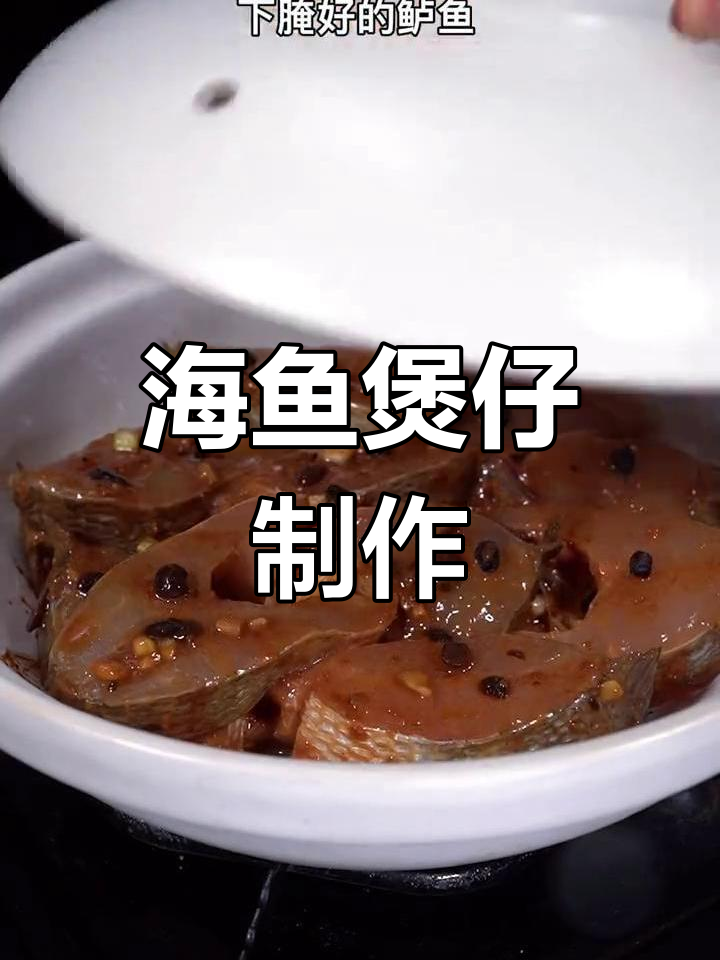 广东人最爱的海鱼煲仔做法