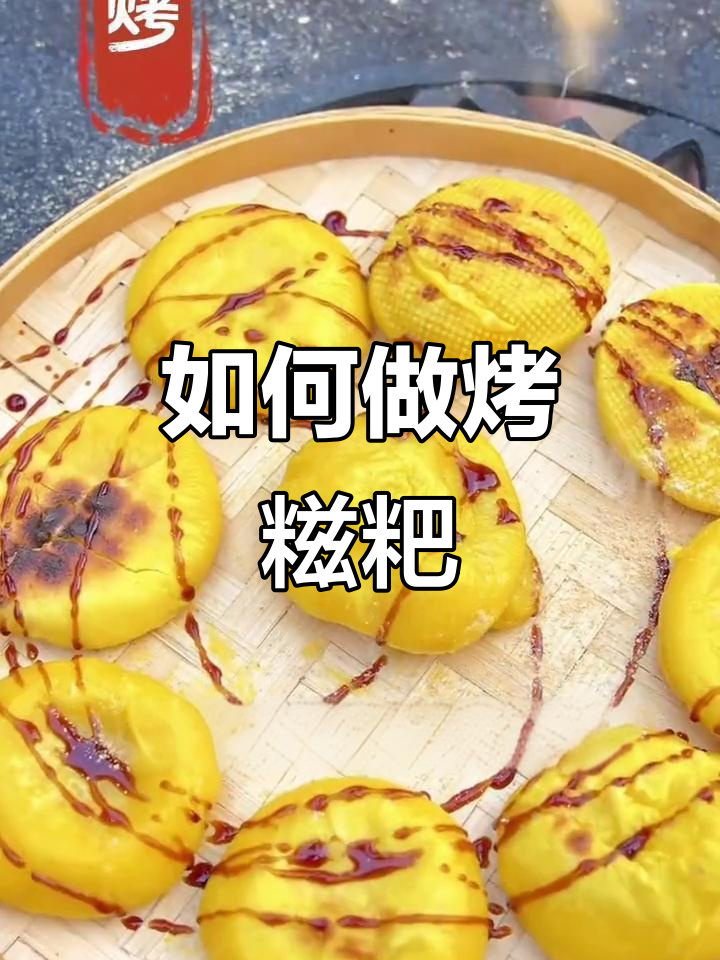 烤糍粑的正确做法,轻松做出美味小点心