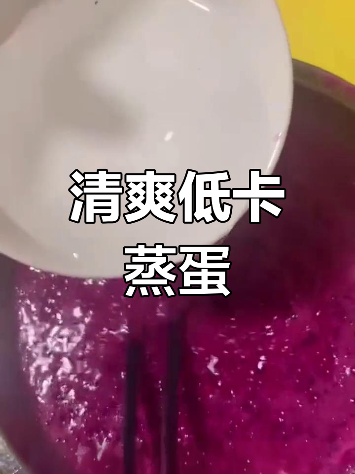 低脂美味火龙果蒸蛋