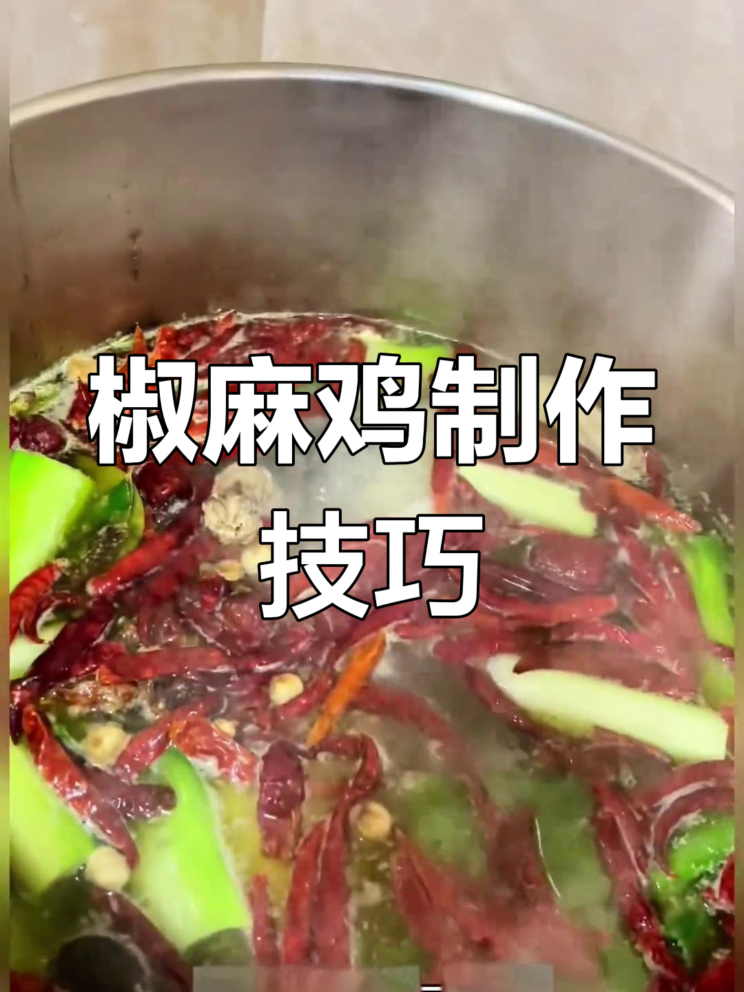 秘制酱料与椒麻鸡技术教学