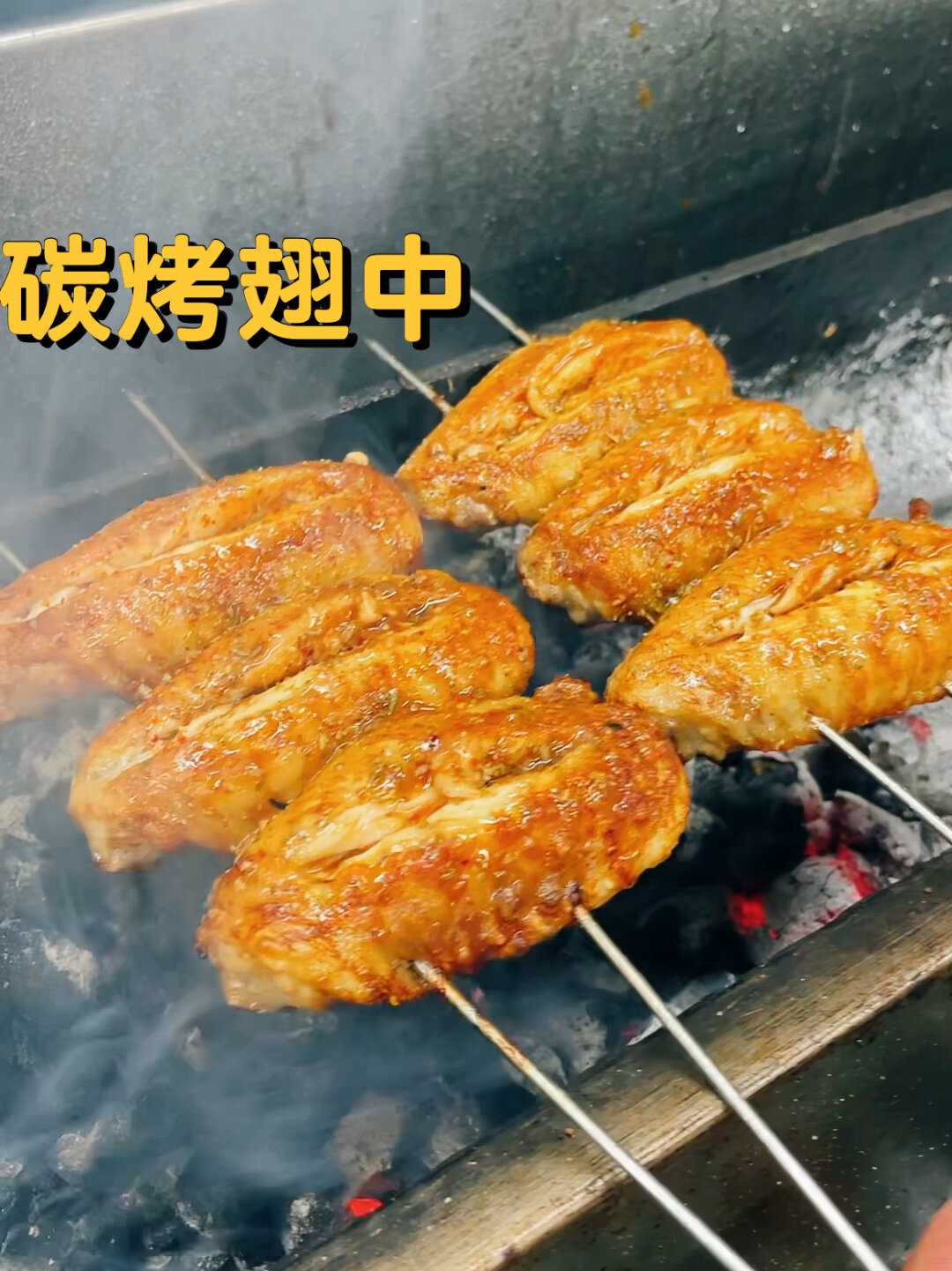 碳烤鸡翅中