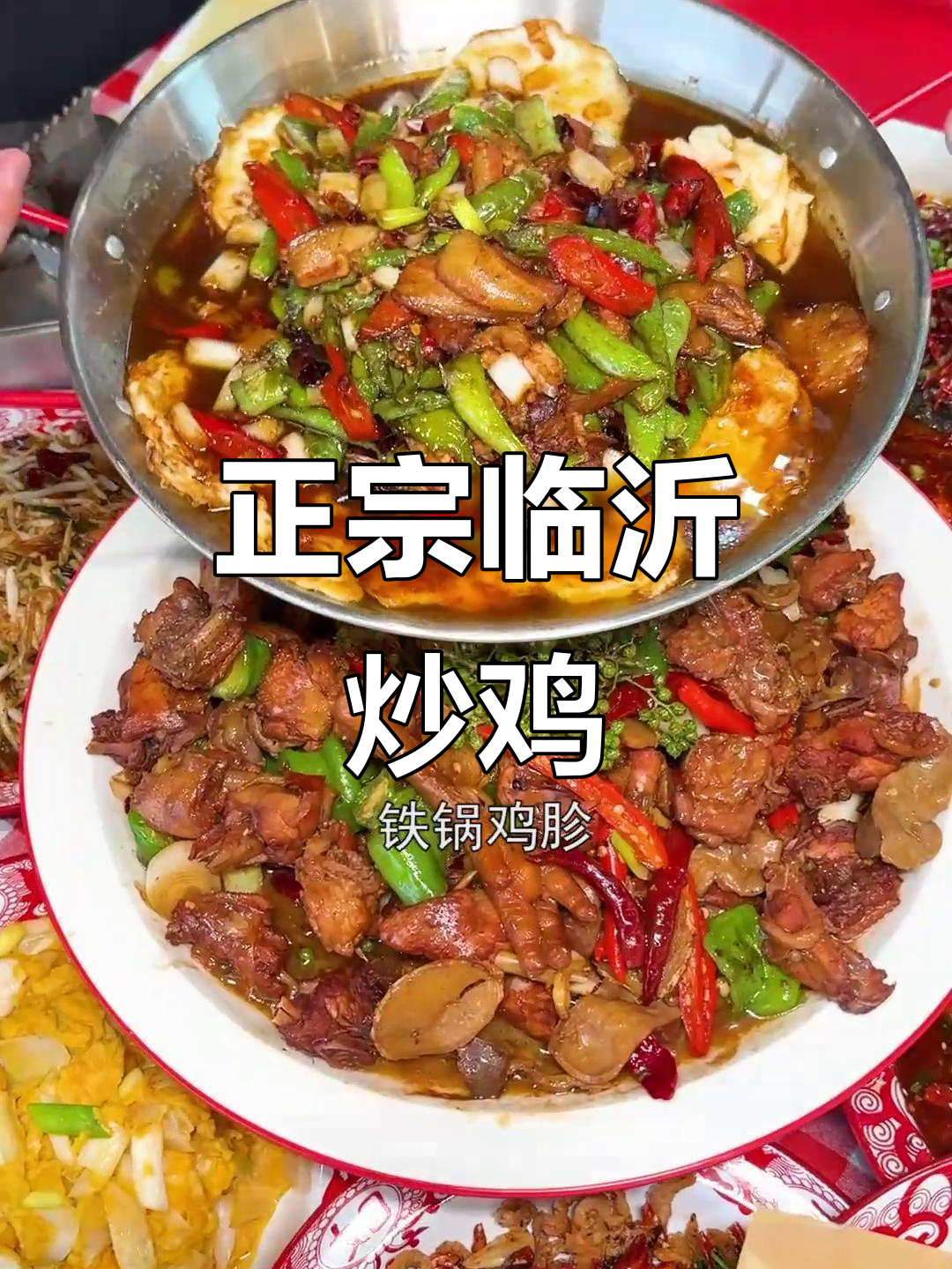 阳信正宗临沂炒鸡,配下饭菜超有味