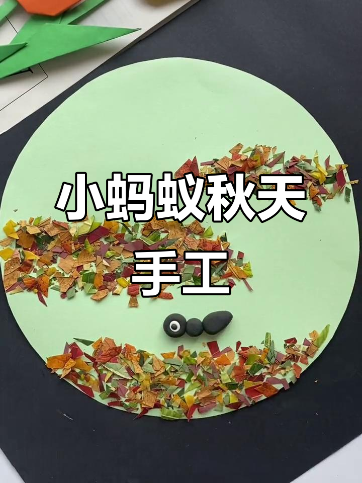 秋天的蚂蚁手工画,创意树叶贴画教程