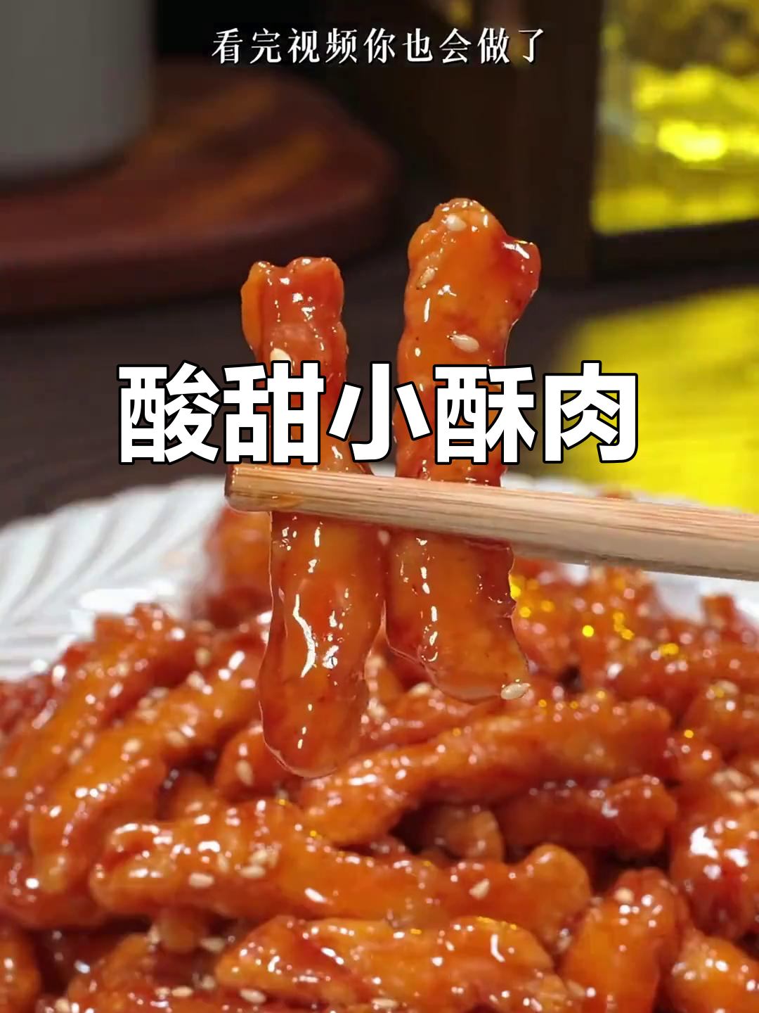 外酥里嫩的糖醋小酥肉,做法超简单!