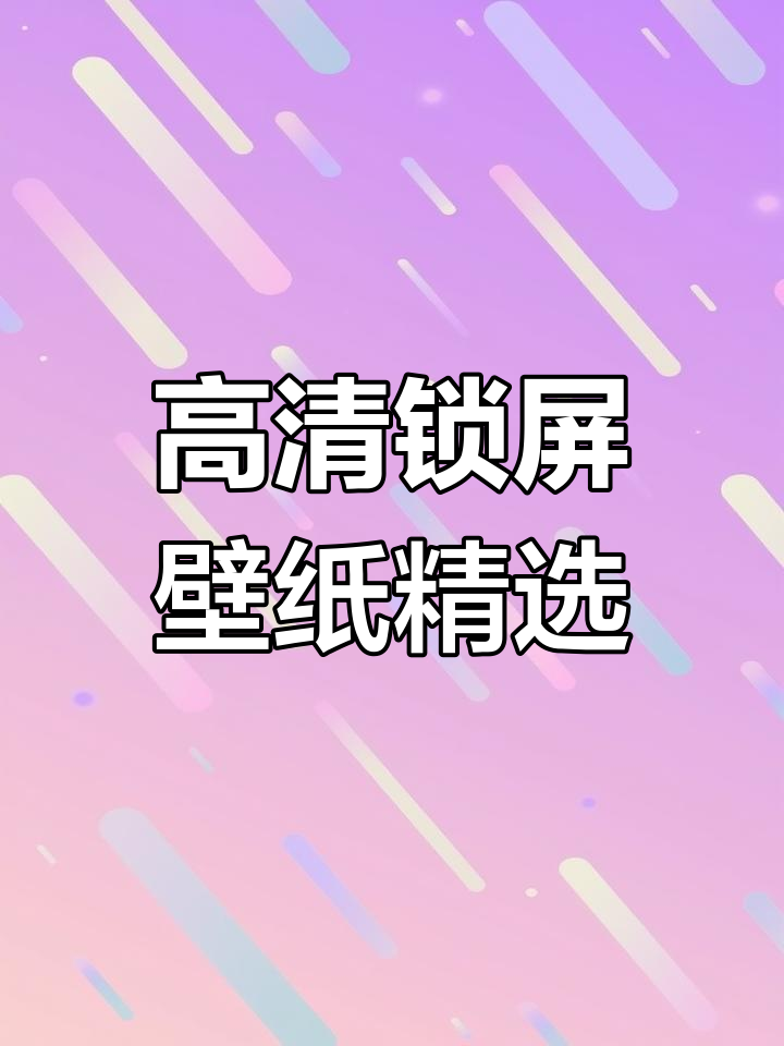 2021年最新可爱手机壁纸高清合集